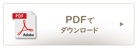 PDFでダウンロード